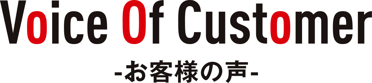Voice Of Customer お客様の声