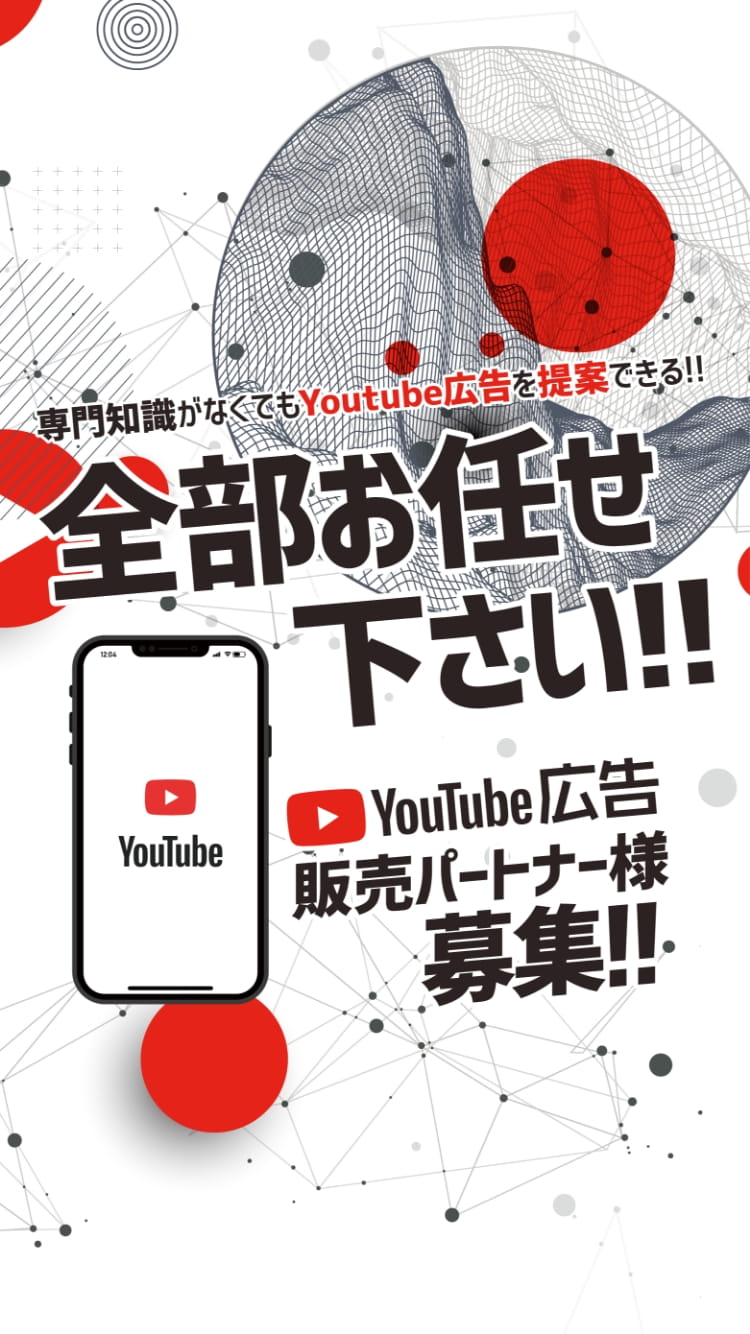 専門知識がなくてもYoutube広告を提案できる!!全部お任せ下さい!!Youtube広告販売パートナー様募集!!