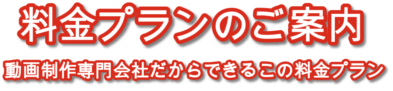 料金プランのご案内