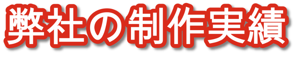 弊社の制作実績